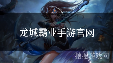 龙城霸业手游官网 龙城霸业手游官网