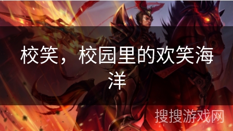 校笑,校园里的欢笑海洋 校笑,校园里的欢笑海洋
