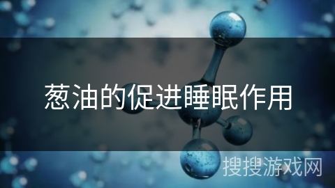 葱油的促进睡眠作用