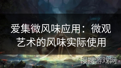 爱集微风味应用：微观艺术的风味实际使用