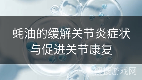 蚝油的缓解关节炎症状与促进关节康复