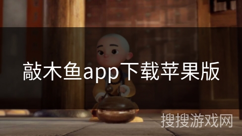 敲木鱼app下载苹果版 敲木鱼app下载苹果版