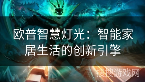 欧普智慧灯光：智能家居生活的创新引擎