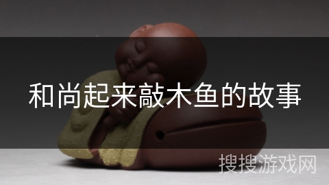 和尚起来敲木鱼的故事