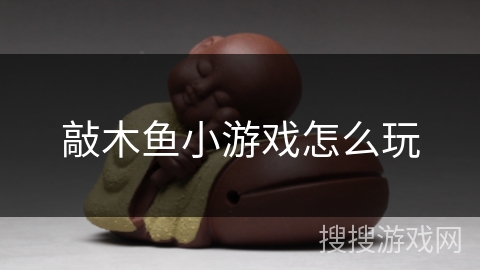 敲木鱼小游戏怎么玩 敲木鱼小游戏怎么玩