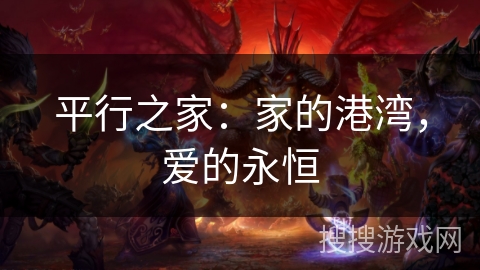 平行之家:家的港湾,爱的永恒 平行之家:家的港湾,爱的永恒