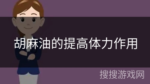 胡麻油的提高体力作用