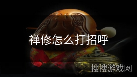 禅修怎么打招呼 禅修怎么打招呼