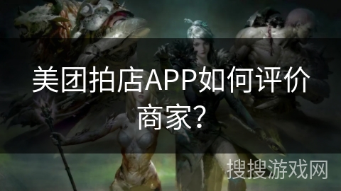 美团拍店APP如何评价商家？
