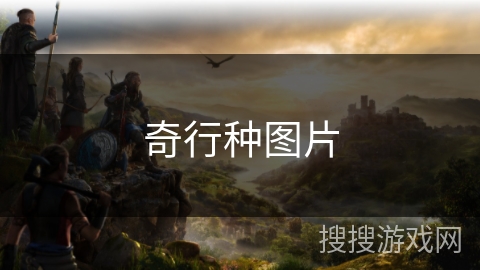 奇行种图片