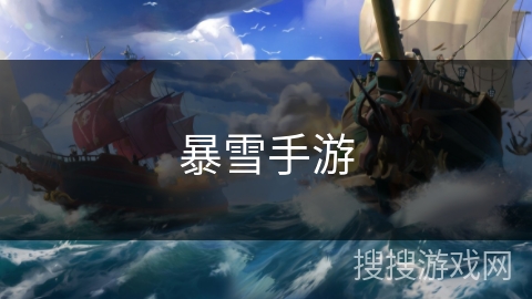 暴雪手游 暴雪手游