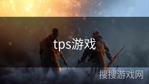 tps游戏 tps游戏