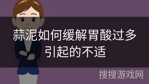 蒜泥如何缓解胃酸过多引起的不适