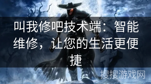 叫我修吧技术端：智能维修，让您的生活更便捷