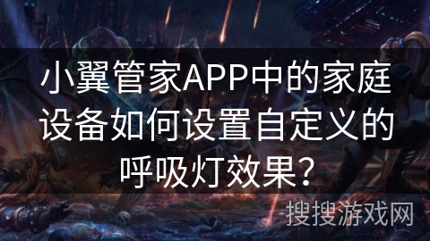 小翼管家APP中的家庭设备如何设置自定义的呼吸灯效果？