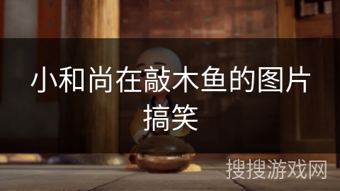 小和尚在敲木鱼的图片搞笑 小和尚在敲木鱼的图片搞笑