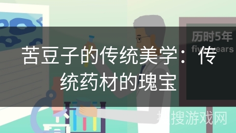 苦豆子的传统美学：传统药材的瑰宝
