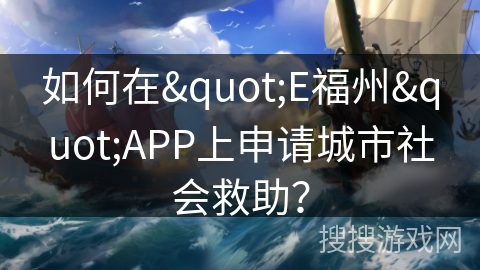如何在"E福州"APP上申请城市社会救助？