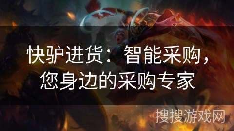 快驴进货:智能采购,您身边的采购专家 快驴进货:智能采购,您身边的采购专家