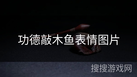 功德敲木鱼表情图片 功德敲木鱼表情图片