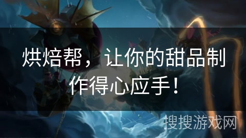 烘焙帮,让你的甜品制作得心应手! 烘焙帮,让你的甜品制作得心应手!