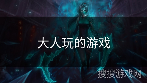 大人玩的游戏