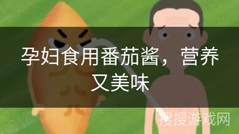 孕妇食用番茄酱，营养又美味