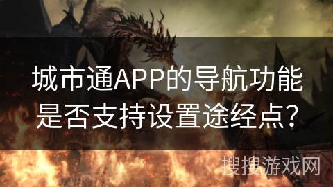 城市通APP的导航功能是否支持设置途经点？