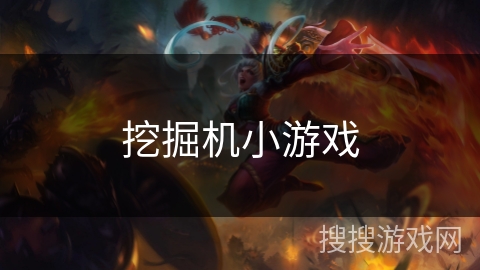 挖掘机小游戏 挖掘机小游戏