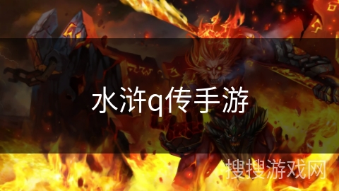水浒q传手游 水浒q传手游