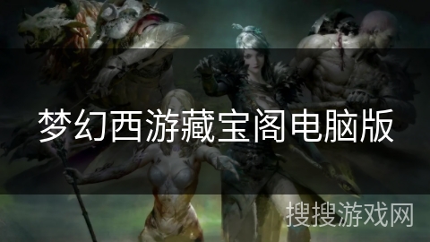梦幻西游藏宝阁电脑版