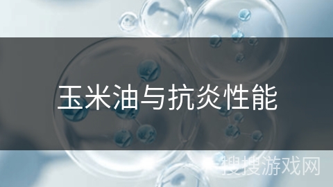 玉米油与抗炎性能