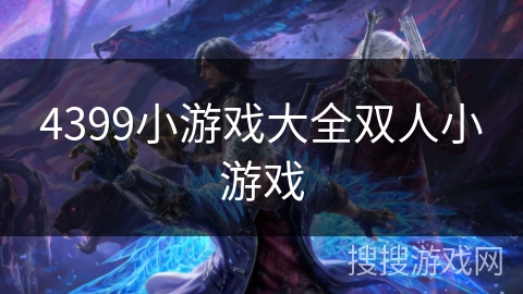 4399小游戏大全双人小游戏 4399小游戏大全双人小游戏
