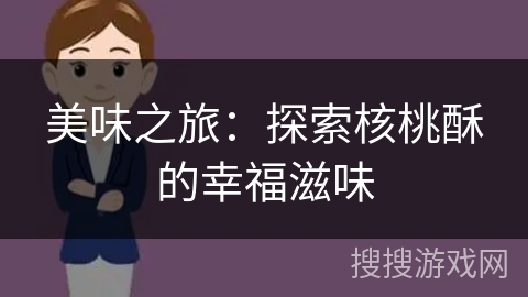 美味之旅：探索核桃酥的幸福滋味
