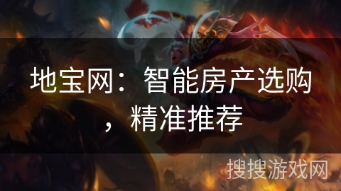 地宝网：智能房产选购，精准推荐