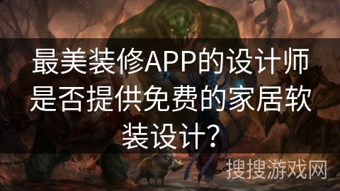 最美装修APP的设计师是否提供免费的家居软装设计? 最美装修APP的设计师是否提供免费的家居软装设计?