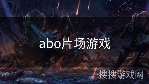 abo片场游戏