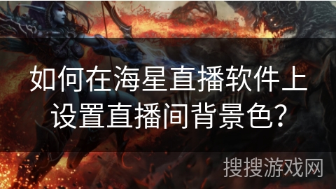 如何在海星直播软件上设置直播间背景色？