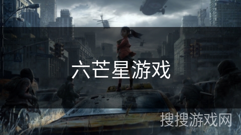六芒星游戏