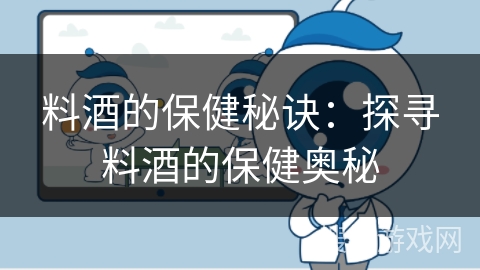 料酒的保健秘诀：探寻料酒的保健奥秘