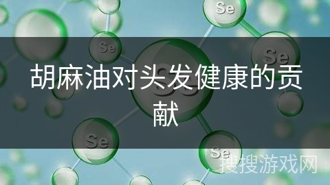 胡麻油对头发健康的贡献