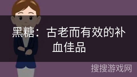 黑糖：古老而有效的补血佳品