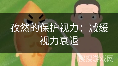孜然的保护视力:减缓视力衰退