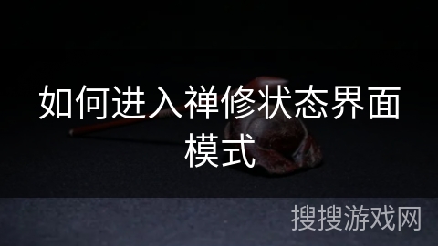 如何进入禅修状态界面模式 如何进入禅修状态界面模式
