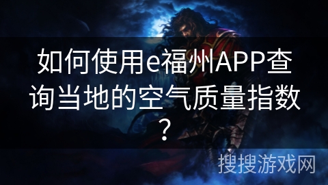 如何使用e福州APP查询当地的空气质量指数？