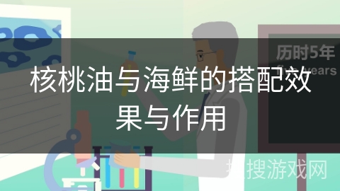核桃油与海鲜的搭配效果与作用