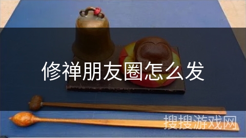 修禅朋友圈怎么发