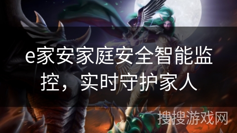 e家安家庭安全智能监控,实时守护家人 e家安家庭安全智能监控,实时守护家人