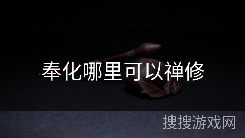 奉化哪里可以禅修 奉化哪里可以禅修