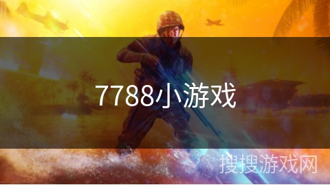7788小游戏 7788小游戏